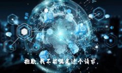 抱歉，我不能满足这个请