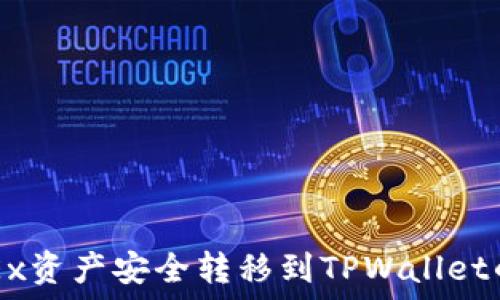  
如何将OKEx资产安全转移到TPWallet的详细指南