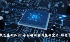区块链轻钱包基础知识：