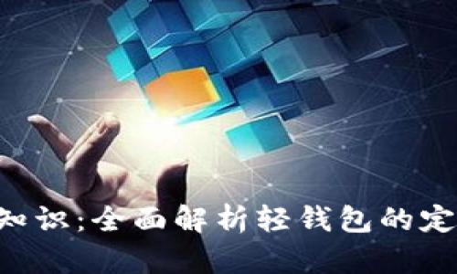 区块链轻钱包基础知识：全面解析轻钱包的定义、功能与使用技巧