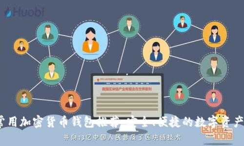 2023年常用加密货币钱包推荐：安全、便捷的数字资产管理工具