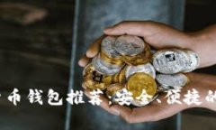 2023年常用加密货币钱包推