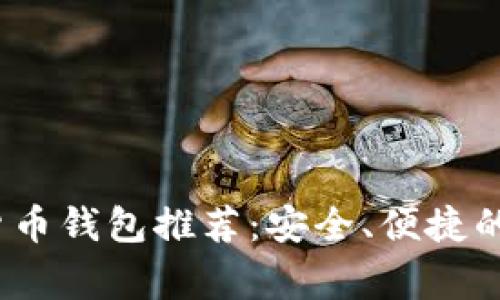2023年常用加密货币钱包推荐：安全、便捷的数字资产管理工具