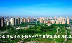 2023最新版虚拟币钱包APP下