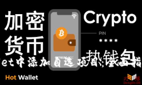 如何在tpWallet中添加自选项目：全面指南与操作步骤