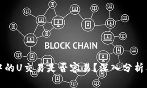 tpWallet中的U交易是否容易？深入分析与实用建议