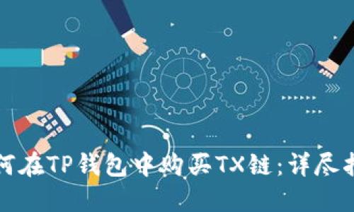 如何在TP钱包中购买TX链：详尽指南