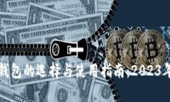 数字货币钱包的选择与使