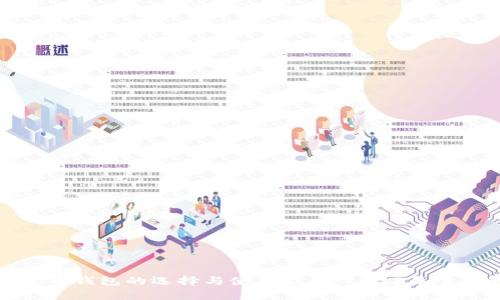 数字货币钱包的选择与使用指南：2023年全面解析
