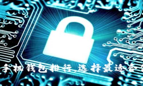 2023年最新虚拟货币手机钱包排行，选择最适合你的数字资产管理工具