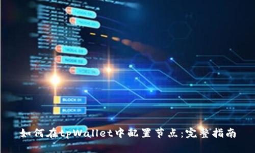 如何在tpWallet中配置节点：完整指南
