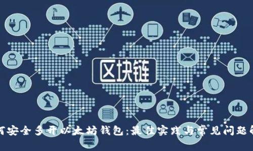 如何安全多开以太坊钱包：最佳实践与常见问题解答