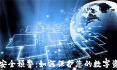 区块链钱包安全预警：如