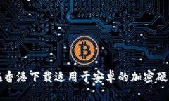 如何在香港下载适用于安