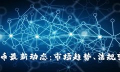 2023年数字货币最新动态：