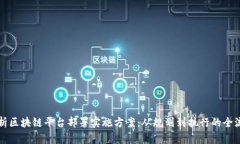 全面解析区块链平台部署