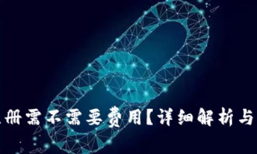 数字币钱包注册需不需要费用？详细解析与常见问题解答
