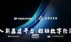 区块链如何融入新基建平