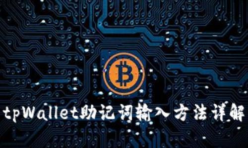 tpWallet助记词输入方法详解