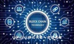 tpWallet助记词输入方法详解