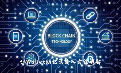 tpWallet助记词输入方法详解