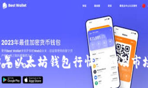 2023年以太坊钱包行情预测及市场分析