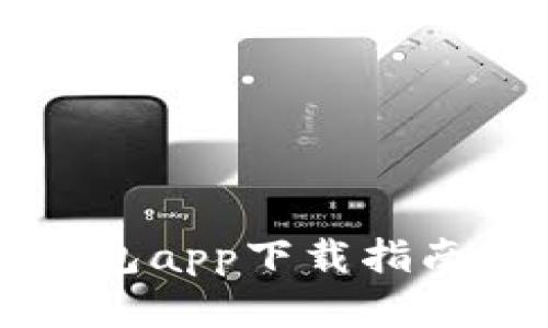 2023年最佳虚拟数字钱包app下载指南，轻松管理您的数字资产