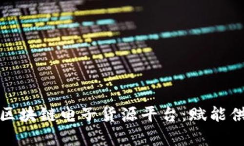 最全面解析区块链电子货源平台：赋能供应链的未来