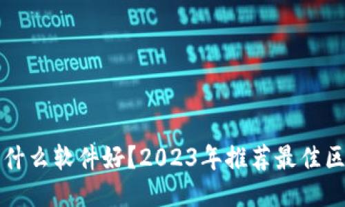区块链钱包用什么软件好？2023年推荐最佳区块链钱包软件