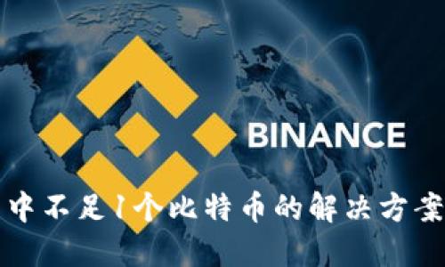 比特币钱包中不足1个比特币的解决方案与管理技巧