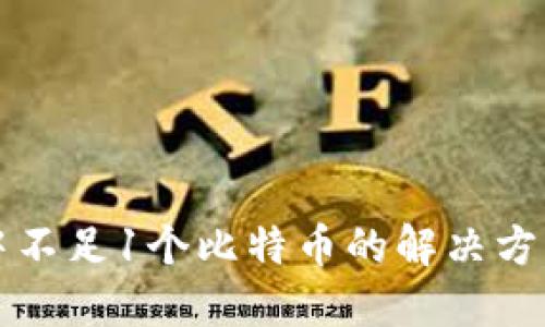 比特币钱包中不足1个比特币的解决方案与管理技巧