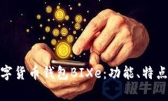 全面解析数字货币钱包B