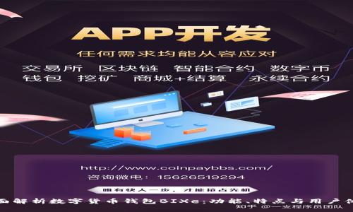 全面解析数字货币钱包BIXe：功能、特点与用户体验