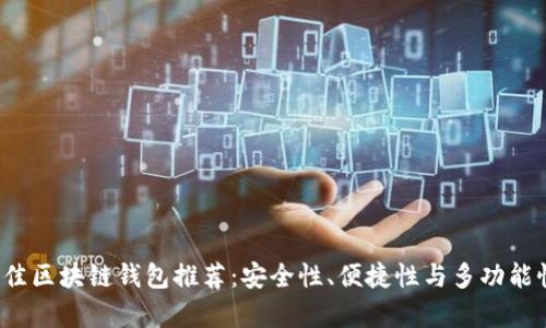 2023年最佳区块链钱包推荐：安全性、便捷性与多功能性全面解析