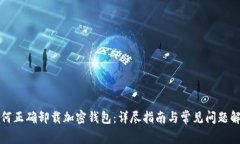 如何正确卸载加密钱包：