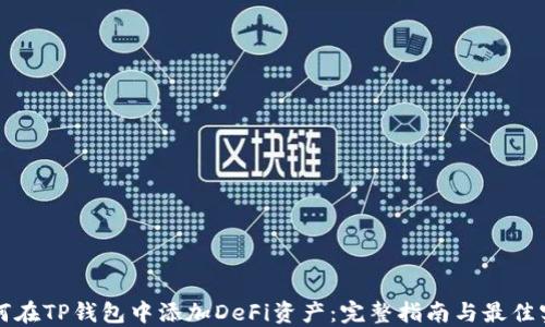 
如何在TP钱包中添加DeFi资产：完整指南与最佳实践