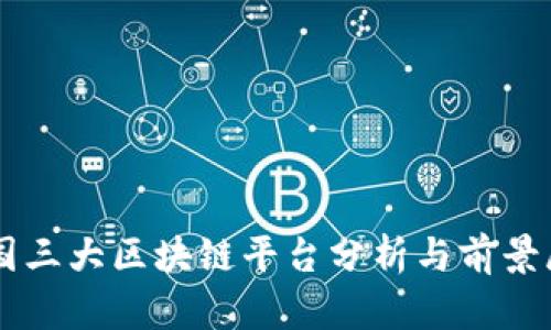 中国三大区块链平台分析与前景展望