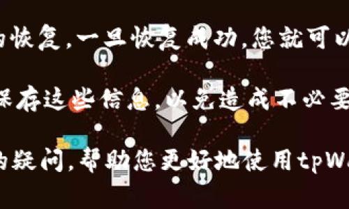   tpWallet互相转账的详细指南与常见问题解答 / 
 guanjianci tpWallet,转账,数字钱包 /guanjianci 

随着数字货币和区块链技术的发展，越来越多的数字钱包出现，其中tpWallet是一个备受关注的选择。许多用户对tpWallet的功能和使用方法产生了疑问，其中之一就是“tpWallet能否进行互相转账？”在这篇文章中，我们将深入探讨tpWallet的转账功能，并解答一些用户常见的问题。

tpWallet基本介绍
tpWallet是一种数字钱包，允许用户存储、发送和接收各种数字资产。作为一种基于区块链的技术，tpWallet提供了高安全性和便捷性，使得用户可以轻松管理自己的数字资产。tpWallet支持多种加密货币，用户可以通过简单的操作进行转账、交易和资产管理。

该钱包还提供了用户友好的界面，使得即使对区块链技术不熟悉的用户也能轻松上手。tpWallet不仅仅是一个存储资产的工具，还是一个强大的交易平台，可以进行多种数字资产的互换。

tpWallet的转账功能
tpWallet支持用户之间的转账功能，这意味着您可以轻松地将资产从一个tpWallet账户转移到另一个账户。这一功能极大地方便了用户之间的资金流动，尤其是在进行小额交易或者社交支付时，tpWallet的转账功能显得尤为重要。

在进行转账时，用户只需输入对方的tpWallet地址、转账金额以及其他一些必要信息，就可以完成整个过程。tpWallet提供了快速且安全的转账体验，所有交易信息都会被记录在区块链上，确保了透明性和可追溯性。

tpWallet转账的手续费
在使用tpWallet进行转账时，用户需要注意的是，虽然转账过程简单、快捷，但通常会涉及一定的手续费。这些手续费是为了支付矿工在区块链上处理交易时所需的费用。

手续费的金额会根据网络拥堵程度和转账金额的大小而有所不同。在高峰时期，由于网络负载较重，手续费可能会上升。因此，用户在进行转账时，应该提前了解相关的手续费情况，并合理安排转账时间，以减少不必要的费用。

tpWallet的安全性
安全性是用户选择数字钱包时最为关注的因素之一。tpWallet在安全性方面采取了多项措施，以保护用户的资产安全。首先，tpWallet提供双重身份验证，确保转账操作仅能由账户持有人进行。此外，tpWallet还采用了加密技术，确保用户的私钥及其他重要信息不会被泄露。

为了进一步增加安全性，建议用户定期更新密码，且避免使用过于简单或容易被猜到的密码。同时，用户可以选择将大额资产存储在冷钱包中，仅将进行交易所需的少量资产保留在tpWallet热钱包中，这样可以最大程度地降低被黑客攻击的风险。

tpWallet转账的流程
在进行tpWallet转账时，用户需要遵循一定的步骤，以确保转账的顺利进行。下面是tpWallet转账的基本步骤：
ol
    listrong登录tpWallet：/strong用户首先需要登录到自己的tpWallet账户。/li
    listrong选择转账功能：/strong在主界面找到并点击“转账”或“发送”按钮。/li
    listrong输入收款地址：/strong输入对方的tpWallet地址，确保其准确无误。/li
    listrong输入转账金额：/strong选择希望转账的金额，并确认所需的手续费。/li
    listrong确认转账信息：/strong仔细检查转账信息，包括收款地址和金额。/li
    listrong执行转账：/strong点击“确认”按钮，提交转账请求，系统会处理这一请求。/li
/ol
一旦转账成功，用户将收到相关的通知，同时可以在交易记录中查看该笔交易的详细信息。所有的交易记录都在区块链上保持透明，用户可随时进行查阅。

常见问题解答
在使用tpWallet进行转账时，用户可能还会遇到一些问题。以下是五个常见问题的详细解答。

问题1：如果我错误输入了收款地址怎么办？
在digitally wallets如tpWallet中，转账过程中的每一步都是重要的，特别是收款地址的准确性。如果你不小心输入了错误的收款地址，可能会导致资产无法找回，因为区块链交易一旦完成就不可逆转。因此，在执行转账之前，务必要仔细核对。

如果您意识到自己输入了错误的地址，并且还没有确认转账，您可以取消这一操作或关闭转账界面。然而，如果您已经确认并提交了转账请求，那么改变或找回资金几乎是不可能的。

为了避免这种情况的发生，建议用户在查看地址时，使用“复制”和“粘贴”功能，从而确保收款地址的准确。同时，您还可以考虑进行小额的测试转账，以便确认收款地址的有效性。

问题2：为什么我的转账有延迟或未到账？
转账延迟通常是由多种因素造成的。首先，数字货币的交易速度取决于网络拥堵程度。在高峰期，很多用户同时进行转账，可能会导致交易处理时间延长。这时候，转账确认通常需要较长的等待时间。

其次，转账手续费的设置也可能影响交易速度。如果手续费设置过低，矿工可能优先处理高手续费的交易，这可能会导致您的交易需要更长的时间才能被确认。因此，在设置转账金额时，合理选择手续费是十分重要的。

另外，某些情况下因为tpWallet自身的技术问题，例如服务器故障，也可能导致转账延迟。如果遇到这样的情况，可以尝试联系tpWallet的客服团队，以获取即时的帮助和支持。

问题3：tpWallet支持哪些类型的加密货币？
tpWallet是一款多币种数字钱包，支持多种常见的加密货币。用户可以在tpWallet中存储和管理比特币、以太坊、莱特币、瑞波币等主流币种。此外，tpWallet还不断更新其支持的币种，以满足用户的需求。

这些加密货币的支持也使得用户可以更便捷地进行不同币种之间的转换和交易，增强了交易的灵活性。为了获取最新的信息，建议用户定期查看tpWallet的官方网站或相关公告，了解其支持的最新加密货币情况。

问题4：tpWallet的安全性有保障吗？
用户在使用任何数字钱包时，安全性永远是最关心的问题之一。tpWallet在这方面采取了多项措施，以帮助用户保护其资产安全。首先，tpWallet使用最新的加密技术来保护用户的私钥和交易信息，确保信息在传输过程中不被恶意第三方窃取。

此外，tpWallet提供了双重身份验证功能，可以进一步增强账户的安全性。在用户登录和转账时，系统会要求输入额外的验证信息，确保只有账户持有人能够进行操作。在此基础上，用户还可以选择设置强密码和定期更新密码，以提高账户的安全性。

尽管如此，用户还需提高警惕，务必确保设备的安全，避免下载不明来源的应用程序，以及注意网络环境的安全性。

问题5：如何恢复丢失的tpWallet账户？
想要恢复tpWallet账户的用户需要具备一定的信息，比如先前保存的助记词或私钥。tpWallet在用户创建账户时，通常会生成一组助记词，以确保用户在丢失设备或账户时可以恢复。

如果您的助记词或私钥依然保存完好，您可以在重新下载tpWallet后，选择“恢复账户”选项，输入助记词或私钥即可完成账户的恢复。一旦恢复成功，您就可以再次访问您的资产。

不过，值得注意的是，如果您无法找到助记词或私钥，那么找回账户几乎是不可能的。因此，在创建tpWallet账户时，请务必妥善保存这些信息，以免造成不必要的损失。

总的来说，tpWallet是一款功能强大且安全性高的数字钱包，用户之间的转账功能使得资金流动更加便捷。希望本文能回答您的疑问，帮助您更好地使用tpWallet进行转账。对于任何是否正常工作或安全性方面的问题，建议及时联系相关客服以获取专业帮助。