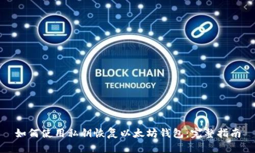 如何使用私钥恢复以太坊钱包：完整指南