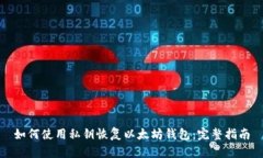 如何使用私钥恢复以太坊