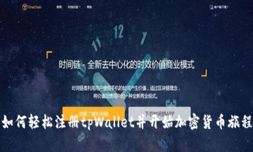 如何轻松注册tpWallet并开始加密货币旅程