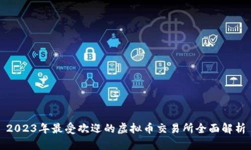 2023年最受欢迎的虚拟币交易所全面解析