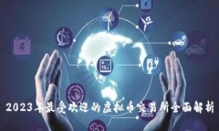 2023年最受欢迎的虚拟币交