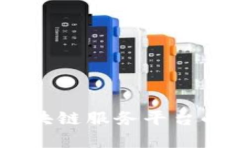 全面解析区块链服务平台的架构与应用