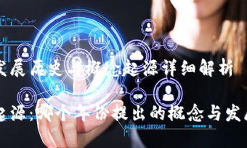 区块链的发展历史与概念起源详细解析

区块链的起源：哪个年份提出的概念与发展历程分析
