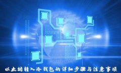 以太坊转入冷钱包的详细