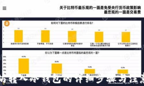 
以太坊转入冷钱包的详细步骤与注意事项