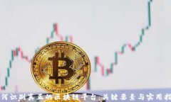 如何识别真正的区块链平