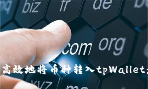 如何安全高效地将币种转入tpWallet：全面指南