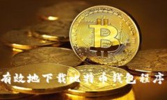 如何安全有效地下载比特